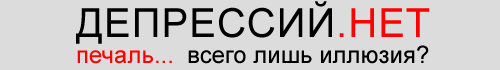 ДЕПРЕССИЙ.НЕТ