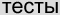 тесты on-line и off-line